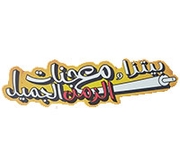 Pizza Moaajnat Al Zaman Al Jameel