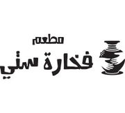 مطعم فخارة ستي