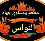مطعم و مشاوي جهاد النواس