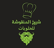 شيخ المنقوشة للحلويات