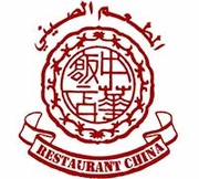 Abu Khalil Chinese Restaurant