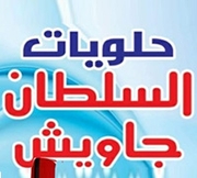 حلويات السلطان جاويش
