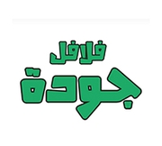 فلافل جودة