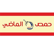 حمص الماضي