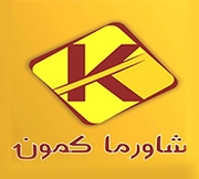 شاورما كمون