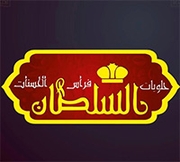 حلويات سرايا السلطان النابلسية
