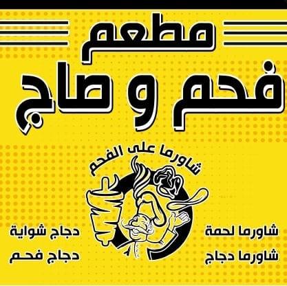 فحم وصاج