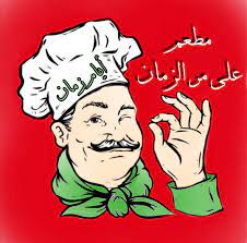 Ala mar alZaman 