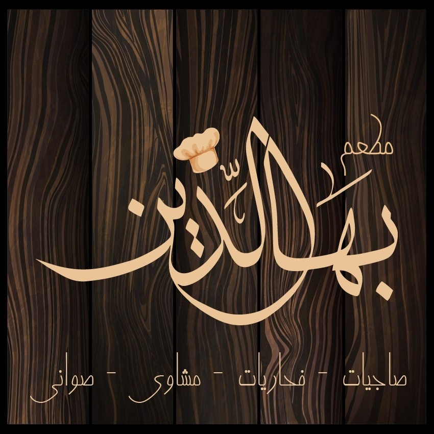 بهاء الدين