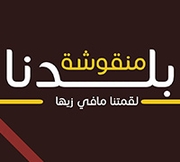 Manqoushet Baladna