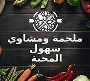 ملحمة و مشاوي سهول المحبة