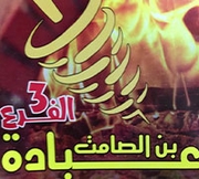 معجنات عبادة بن الصامت