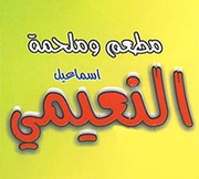 Ismail Al Nuaimi Restaurant and Butchery