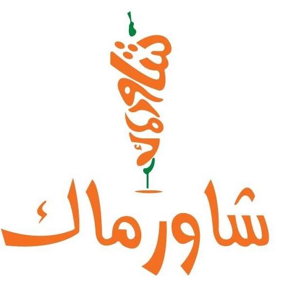 شاورماك