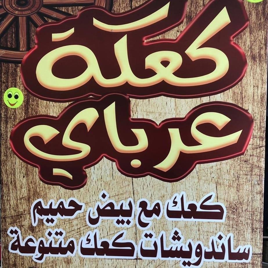 Ka'keh Arbay