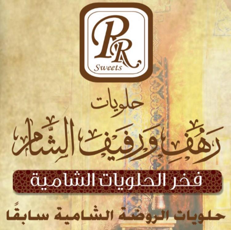 حلويات رهف و رفيف الشام