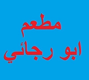أبو رجائي