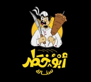 أبو خطر