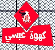 كهوة عبسي