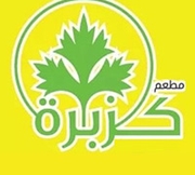 مطعم كزبرة