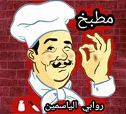 زرب روابي الياسمين