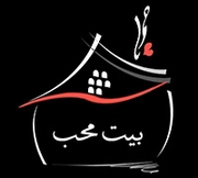 بيت محب