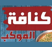 Kunafet Almawkeb