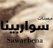 معجنات سوا ربينا