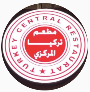تركيا المركزي
