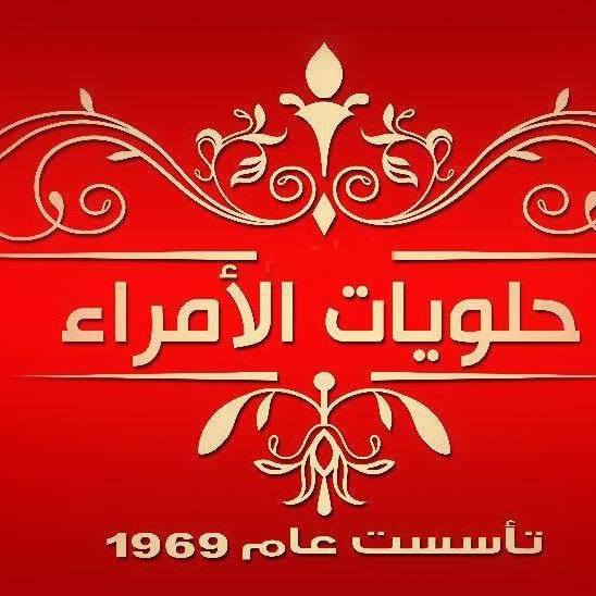 حلويات الأمراء