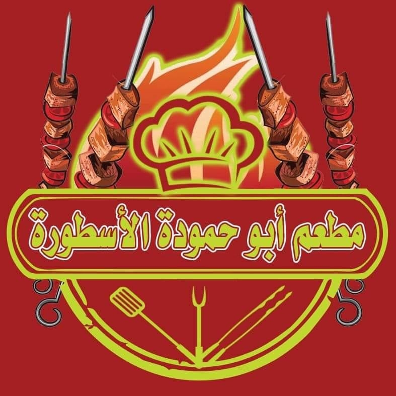 مطعم أبو حمودة الأسطورة