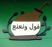 فول ونعنع