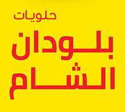 حلويات بلدون الشام