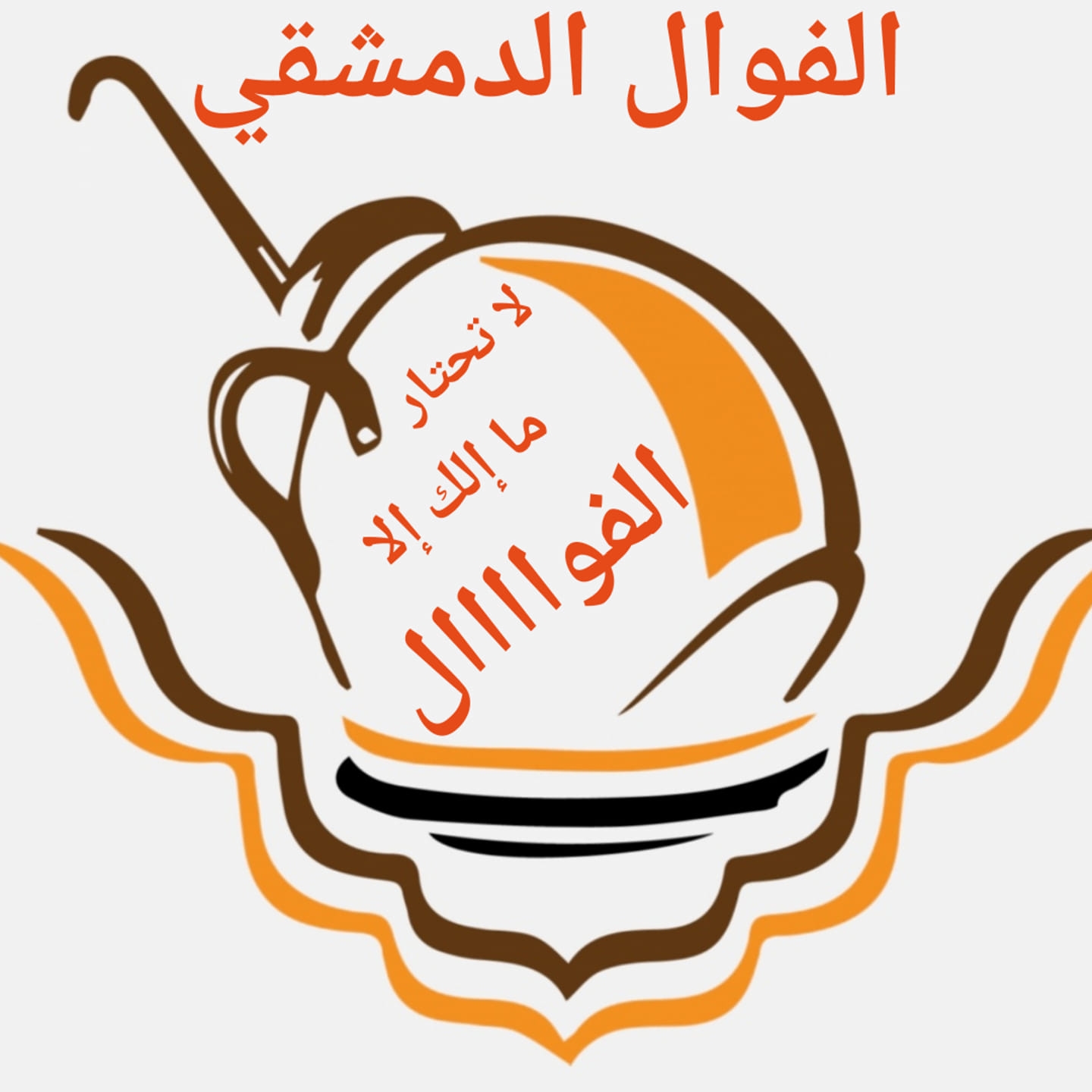 Al Fawal Aldmeshqi
