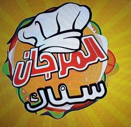 المرجان سناك