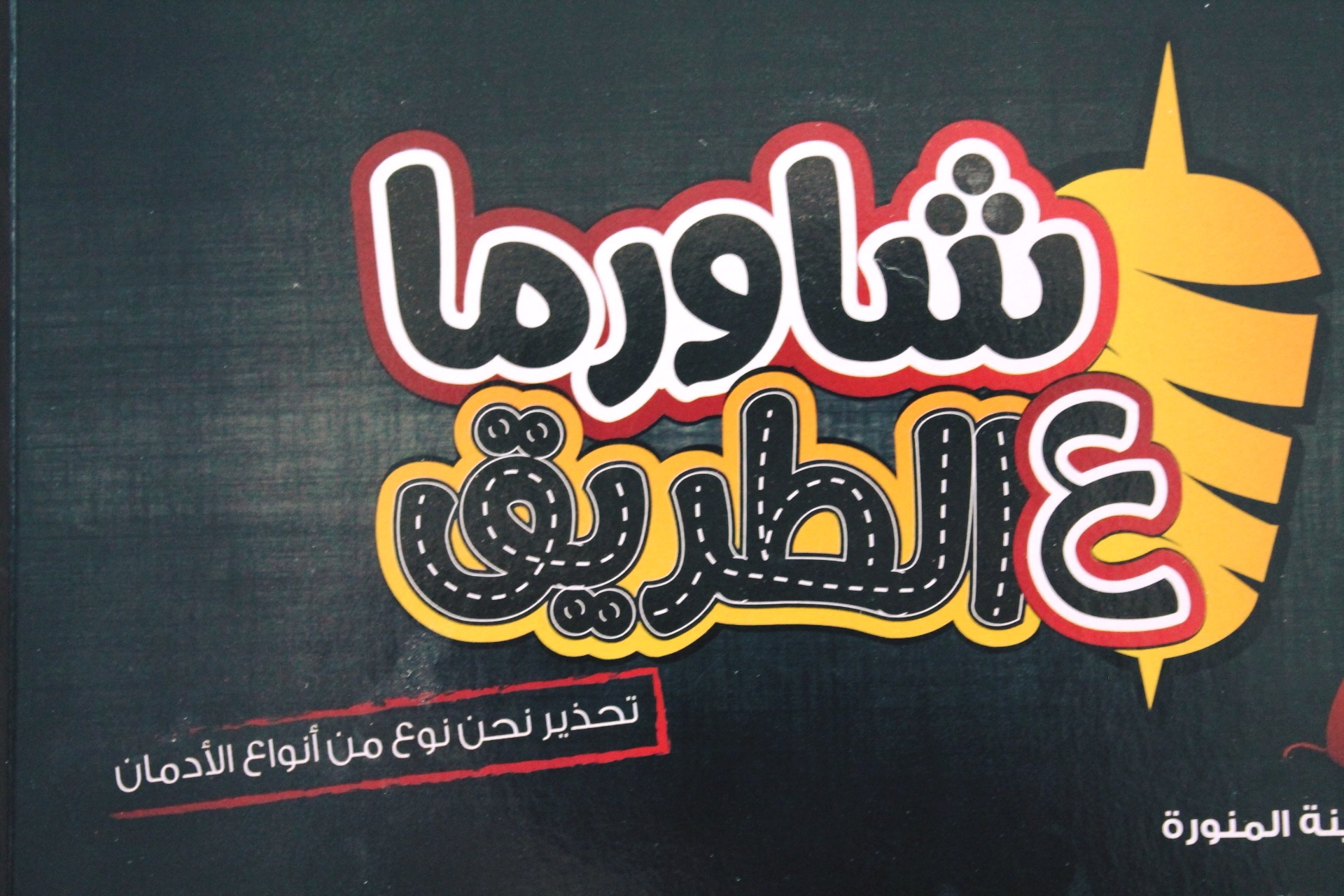 Shawerma 3al Tareeq