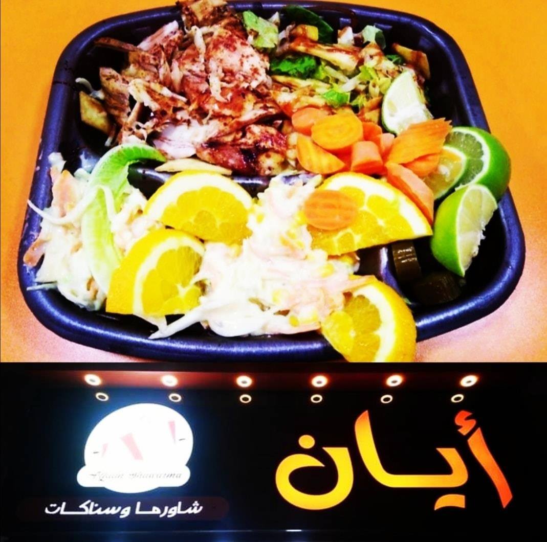 شاورما ايان