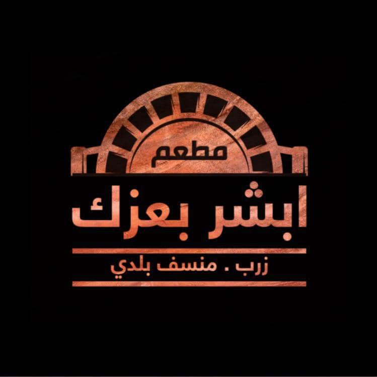 ابشر بعزك