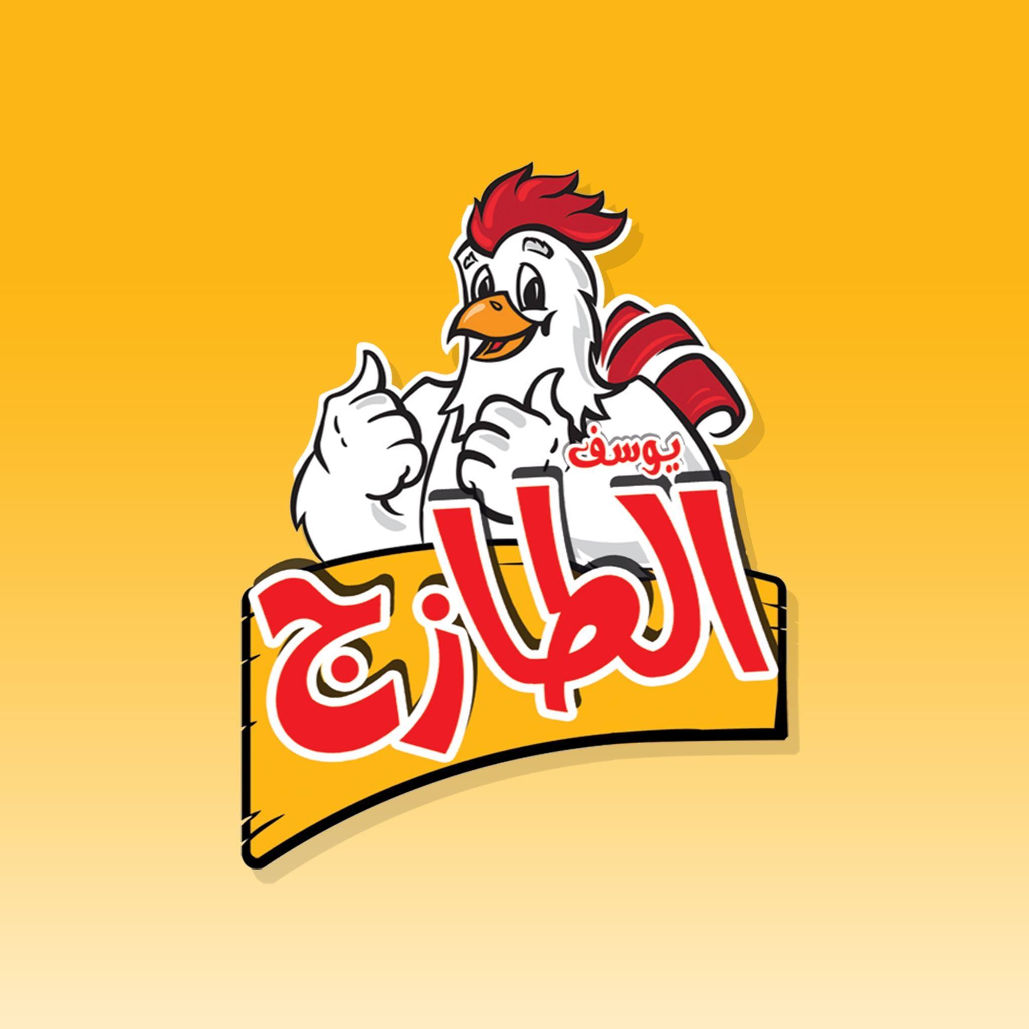 يوسف الطازج