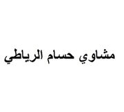 Hussam Al-Riyati Grills