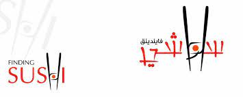 فايندنق سوشي
