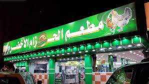 مطعم الحزام الأخضر