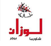 شاورما لوزان