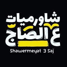 Shawermeyat 3 Saj