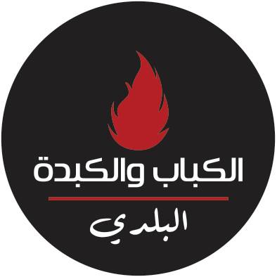 Al Kabab W Al Kebda Al Balady