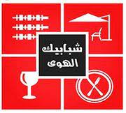 شبابيك الهوى