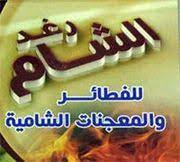 رغد الشام