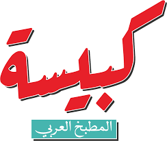 كبيسة