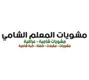 Mshwyat AlMoalim Alshami