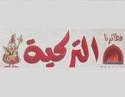 فطايرنا التركية